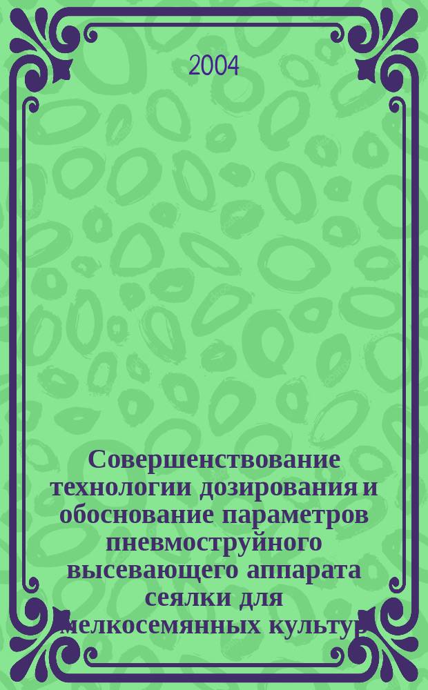 Совершенствование технологии дозирования и обоснование параметров пневмоструйного высевающего аппарата сеялки для мелкосемянных культур : автореф. дис. на соиск. учен. степ. канд. техн. наук : специальность 05.20.01 <Технологии и средства механизации сел. хоз-ва>