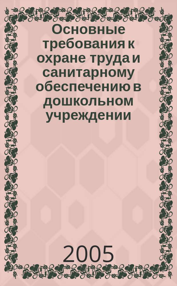 Основные требования к охране труда и санитарному обеспечению в дошкольном учреждении : сб. док. и рекомендаций