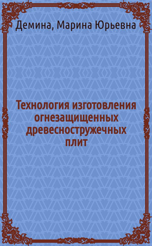Технология изготовления огнезащищенных древесностружечных плит : автореф. дис. на соиск. учен. степ. канд. техн. наук : специальность 05.21.03 <Технология и оборудование хим. перераб. биомассы дерева; химия древесины>