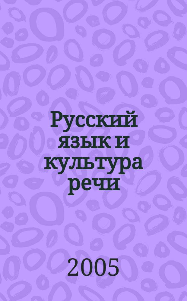 Русский язык и культура речи : учебное пособие : для студентов заочного отделения