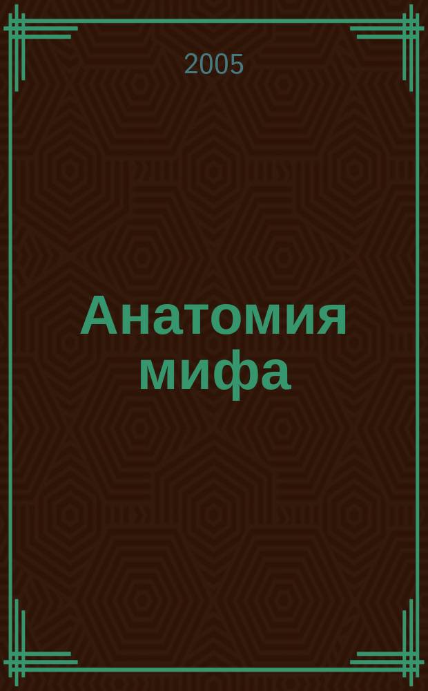 Анатомия мифа : учебное пособие : к курсу "Поэтика мифа"