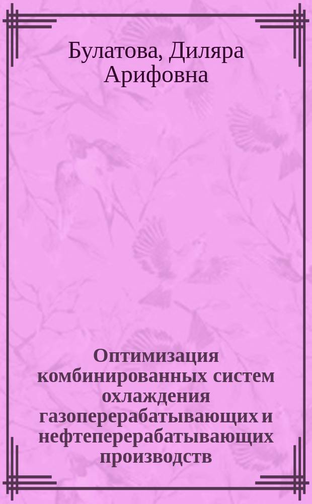 Оптимизация комбинированных систем охлаждения газоперерабатывающих и нефтеперерабатывающих производств : автореф. дис. на соиск. учен. степ. к.т.н. : спец. 05.14.04