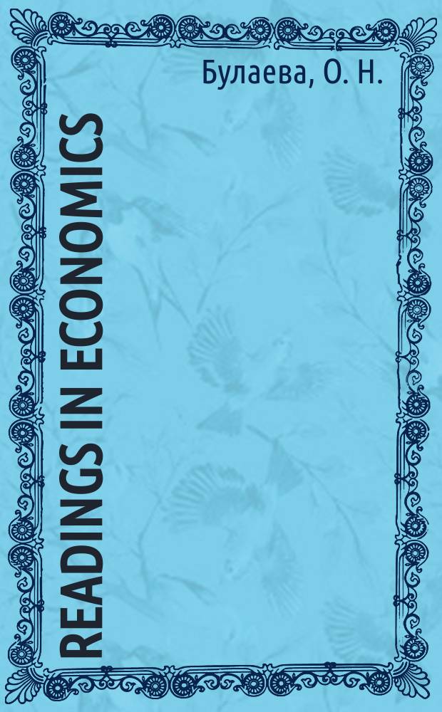 Readings in economics : учебное пособие по домашнему чтению