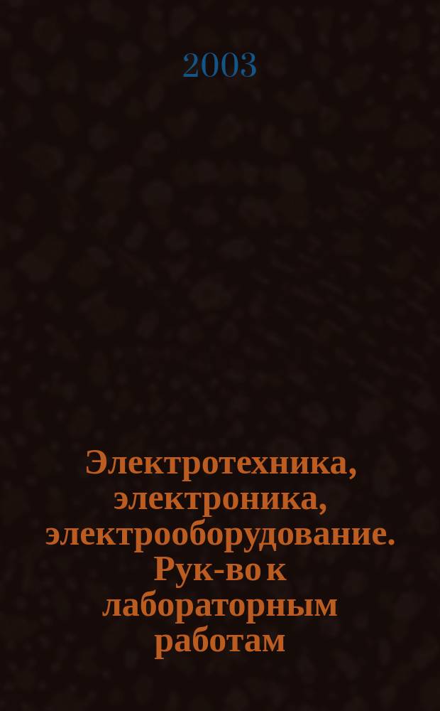 Электротехника, электроника, электрооборудование. Рук-во к лабораторным работам