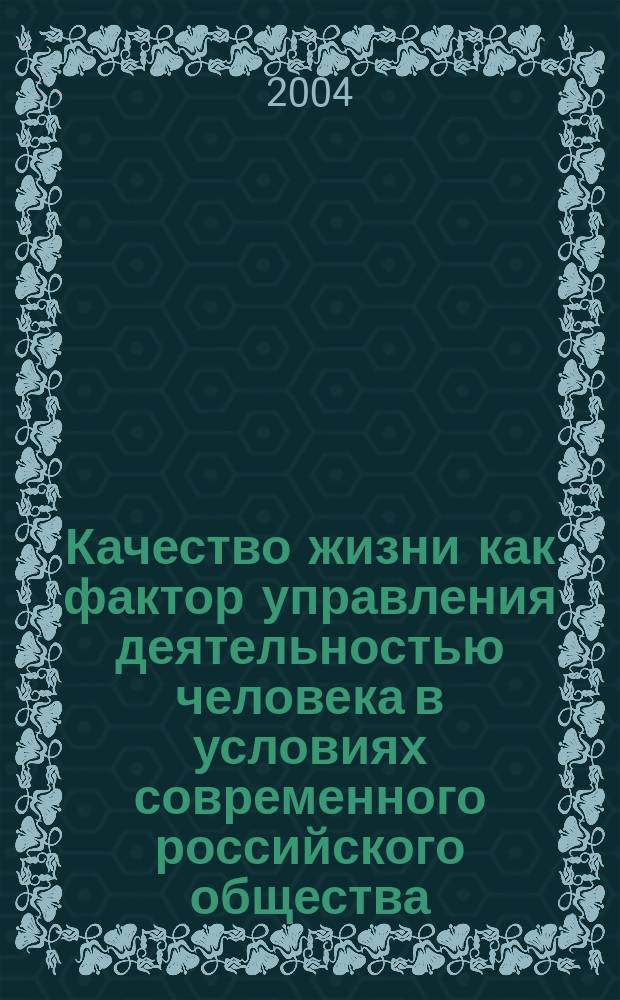 Качество жизни как фактор управления деятельностью человека в условиях современного российского общества: социологический анализ : автореф. дис. на соиск. учен. степ. канд. социол. наук : специальность 22.00.08 <Социология упр.>