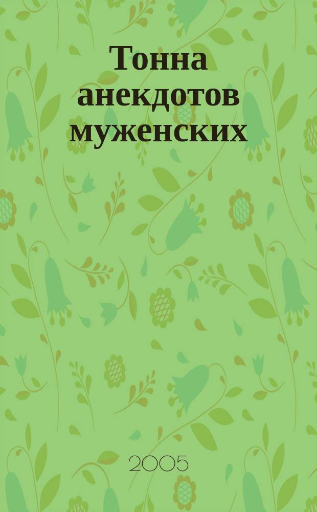 Тонна анекдотов муженских