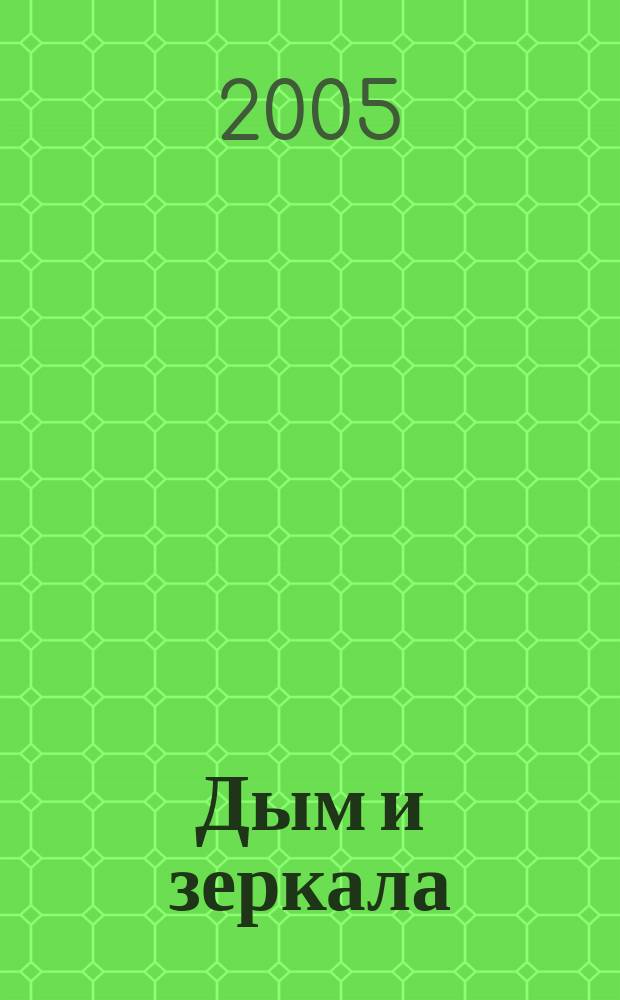 Дым и зеркала : роман