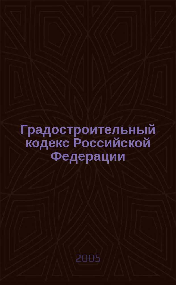 Градостроительный кодекс Российской Федерации : официальный текст, действующая редакция : принят Государственной Думой 22 декабря 2004 года : одобрен Советом Федерации 24 декабря 2004 года