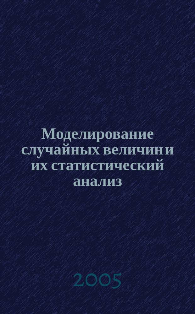 Моделирование случайных величин и их статистический анализ