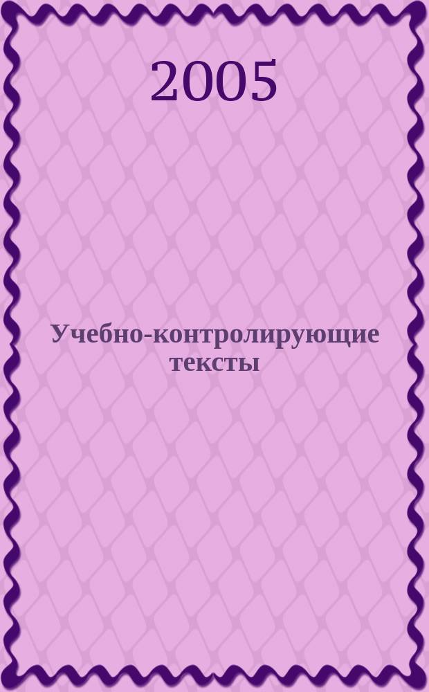 Учебно-контролирующие тексты : Первый сертификац. уровень : Для студентов-иностранцев фак. иностр. яз. и общеобразоват. дисциплин