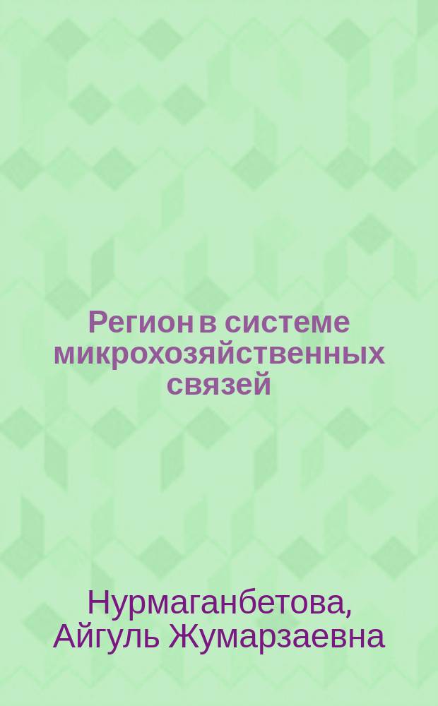 Регион в системе микрохозяйственных связей: стратегия развития Карагандинской области : автореф. дис. на соиск. учен. степ. к.э.н. : спец. 08.00.14 : спец. 08.00.05