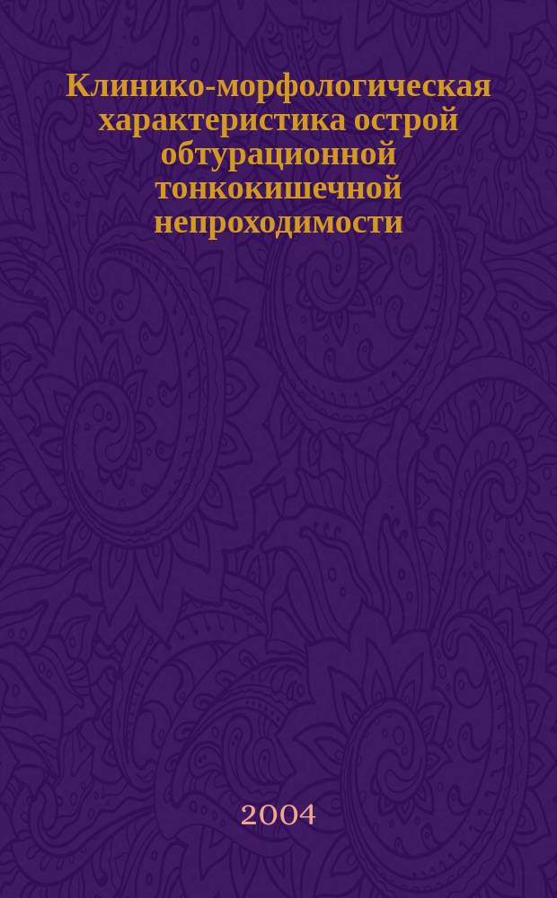 Клинико-морфологическая характеристика острой обтурационной тонкокишечной непроходимости : автореф. дис. на соиск. учен. степ. к.м.н. : спец. 14.00.27