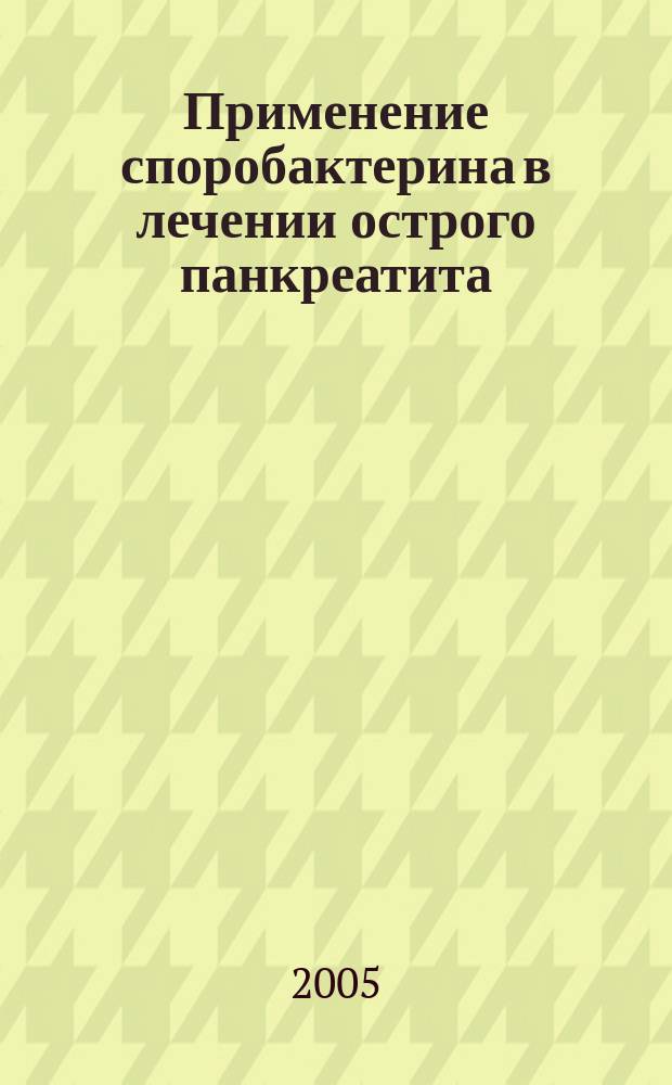 Применение споробактерина в лечении острого панкреатита : автореф. дис. на соиск. учен. степ. к.м.н. : спец. 14.00.27
