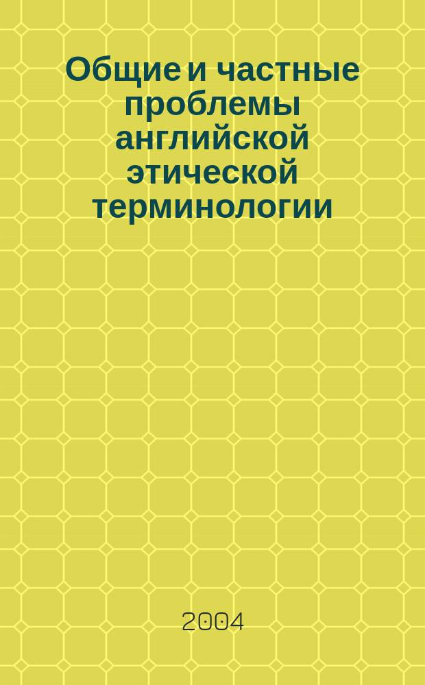 Общие и частные проблемы английской этической терминологии : автореф. дис. на соиск. учен. степ. к.филол.н. : спец. 10.02.04