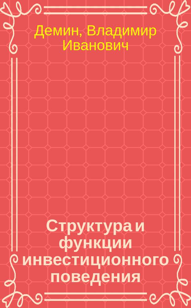 Структура и функции инвестиционного поведения : автореф. дис. на соиск. учен. степ. к.э.н. : спец. 22.00.03