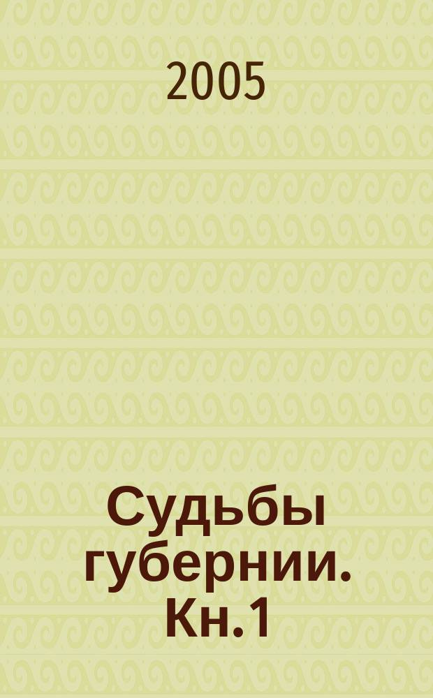 Судьбы губернии. Кн. 1