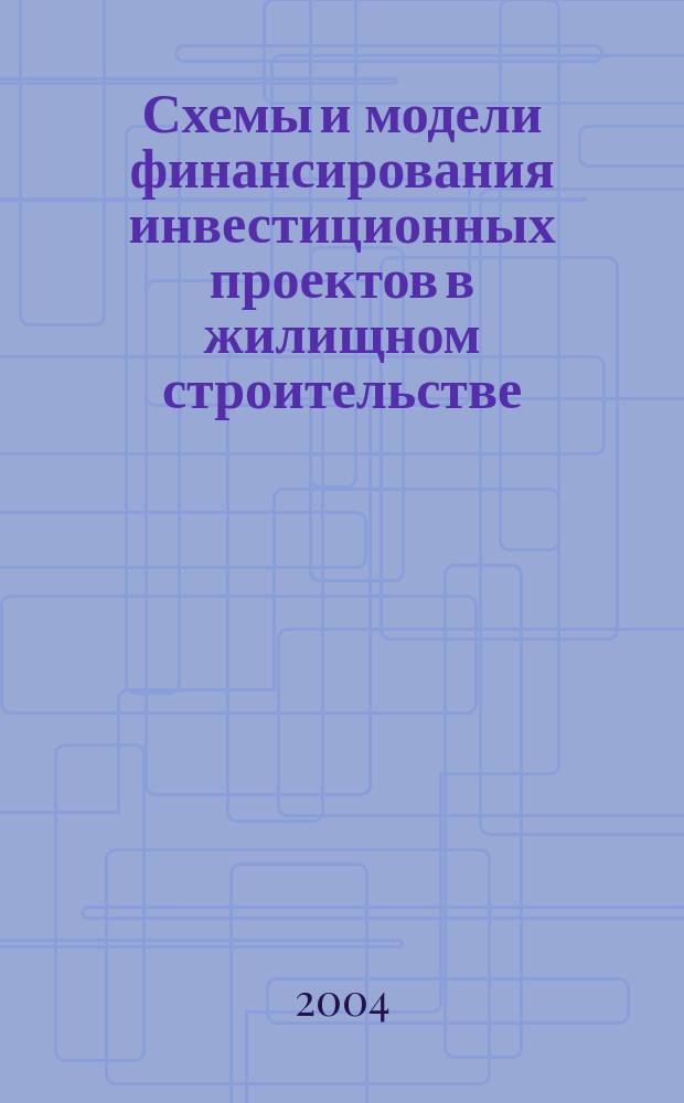 Схемы и модели финансирования инвестиционных проектов в жилищном строительстве: (на территории Санкт-Петербурга) : автореф. дис. на соиск. учен. степ. канд. экон. наук : специальность 08.00.13 <Мат. и инструм. методы экономики>