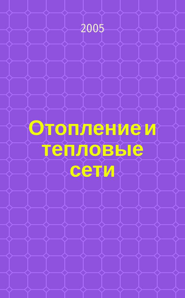 Отопление и тепловые сети : учебник : для студентов средних специальных учебных заведений, обучающихся по специальности 2914 "Монтаж и эксплуатация внутренних сантехнических устройств и вентиляции"