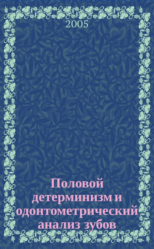 Половой детерминизм и одонтометрический анализ зубов : автореф. дис. на соиск. учен. степ. к.м.н. : спец. 14.00.21