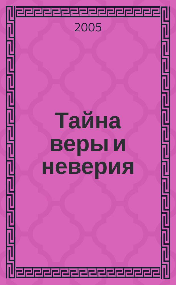 Тайна веры и неверия : почему люди теряют веру