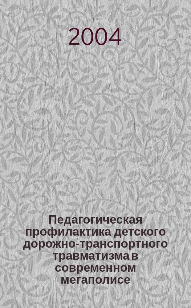 Педагогическая профилактика детского дорожно-транспортного травматизма в современном мегаполисе : автореф. дис. на соиск. учен. степ. к.п.н. : спец. 13.00.01