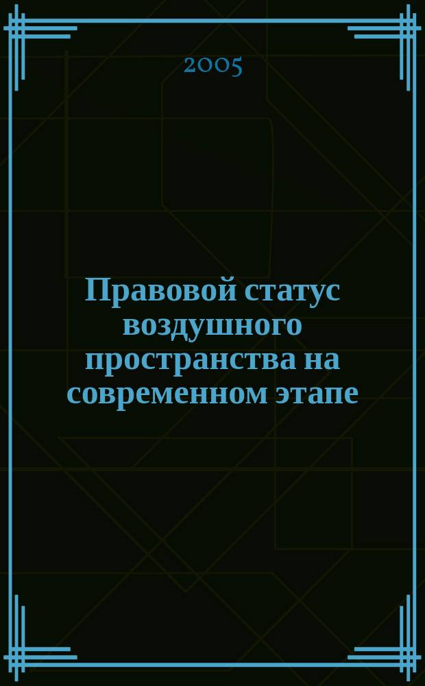 Правовой статус воздушного пространства на современном этапе : автореф. дис. на соиск. учен. степ. к.ю.н. : спец. 12.00.10