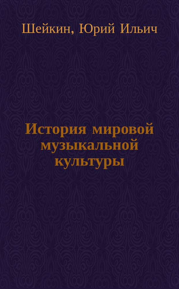 История мировой музыкальной культуры : (история зарубежной музыки) : учебное пособие для студентов музыковедческого отделения и исполнительского факультета, обчающихся по специальностям: 051400 "Музыковедение", 051000 "Вокальное искусство", 050900 "Инструментальное исполнительство"