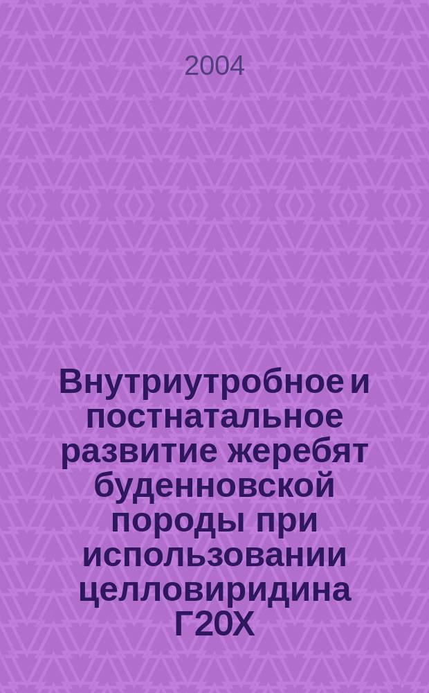 Внутриутробное и постнатальное развитие жеребят буденновской породы при использовании целловиридина Г20Х : автореф. дис. на соиск. учен. степ. к.с.-х.н. : спец. 06.02.04 : спец. 06.02.02