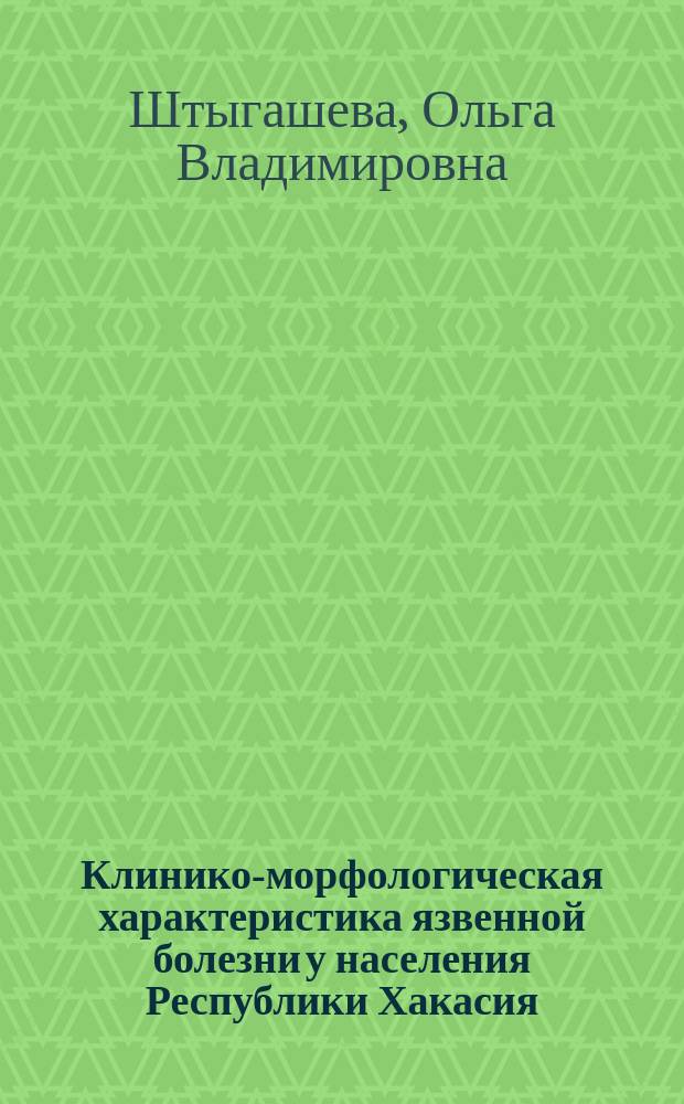 Клинико-морфологическая характеристика язвенной болезни у населения Республики Хакасия : автореф. дис. на соиск. учен. степ. д.м.н. : спец. 14.00.05