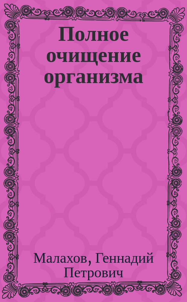 Полное очищение организма : практическая энциклопедия