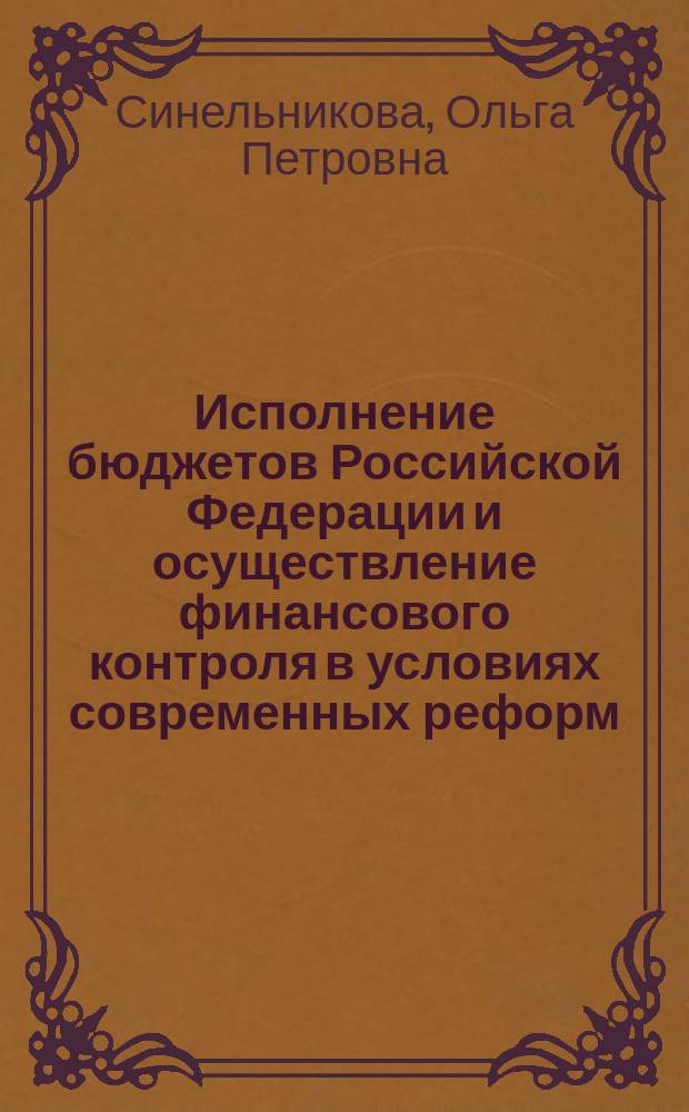 Исполнение бюджетов Российской Федерации и осуществление финансового контроля в условиях современных реформ