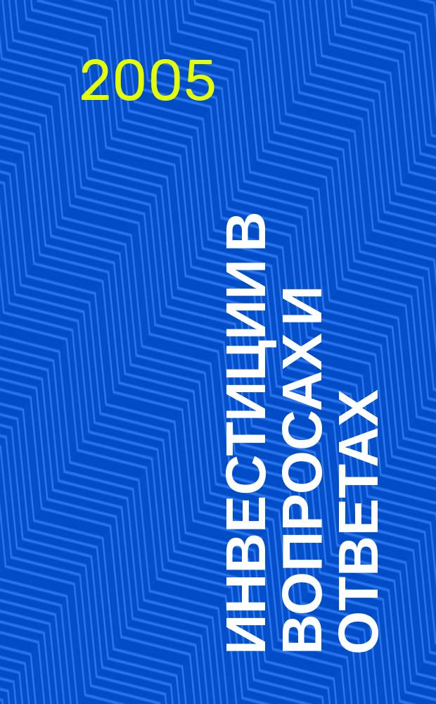 Инвестиции в вопросах и ответах : учебное пособие
