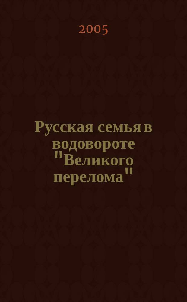 Русская семья в водовороте "Великого перелома" : письма О.А. Толстой-Воейковой