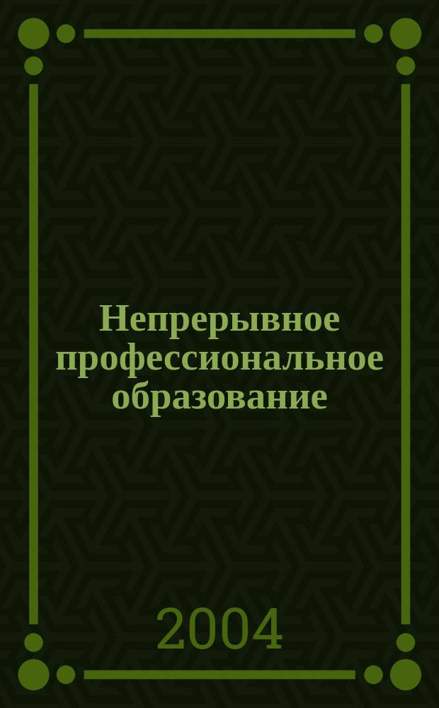 Непрерывное профессиональное образование: теория, методика, практика