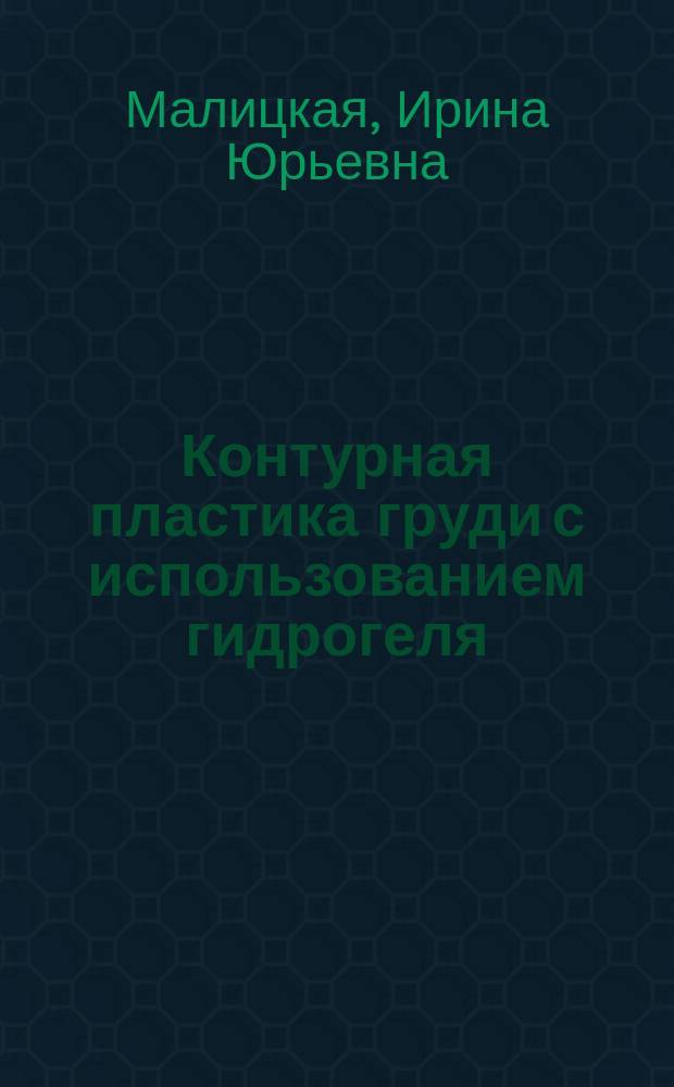Контурная пластика груди с использованием гидрогеля : автореф. дис. на соиск. учен. степ. к.м.н. : спец. 14.00.27