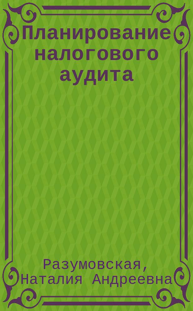 Планирование налогового аудита : автореф. дис. на соиск. учен. степ. к.э.н. : спец. 08.00.12