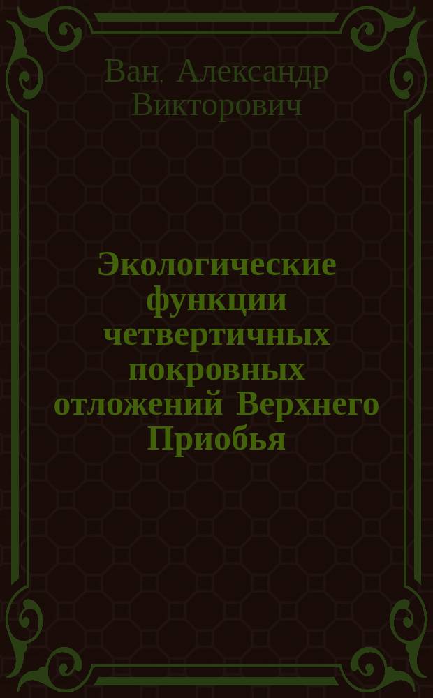 Экологические функции четвертичных покровных отложений Верхнего Приобья : автореф. дис. на соиск. учен. степ. д.г.-м.н. : спец. 25.00.36