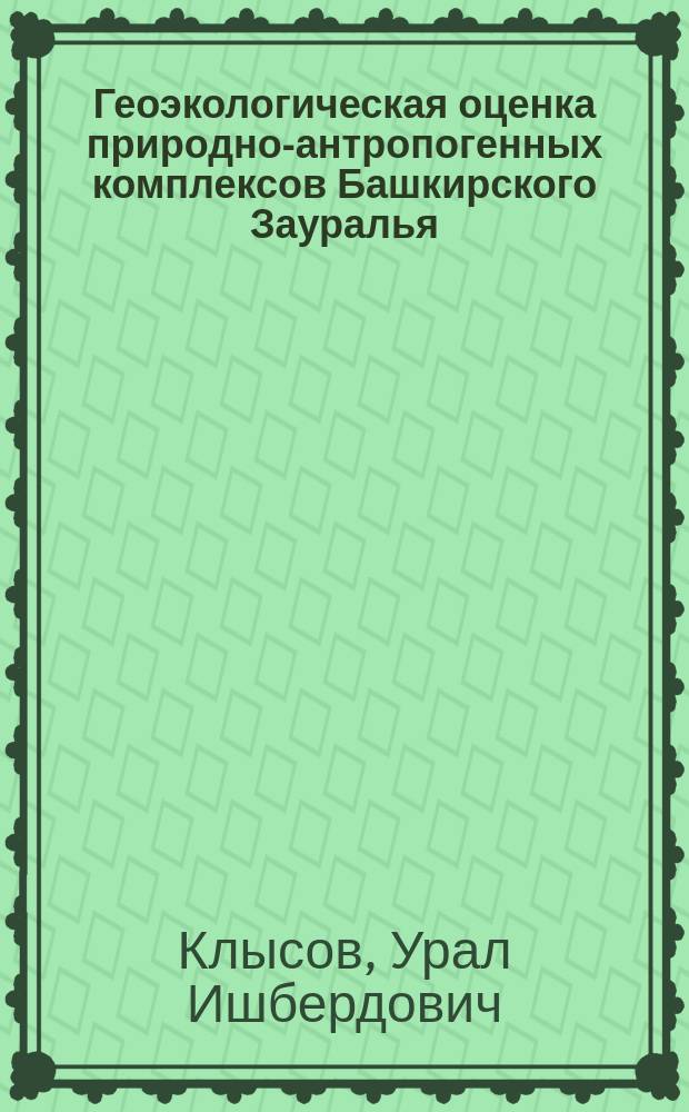 Геоэкологическая оценка природно-антропогенных комплексов Башкирского Зауралья : автореф. дис. на соиск. учен. степ. к.г.н. : спец. 25.00.36