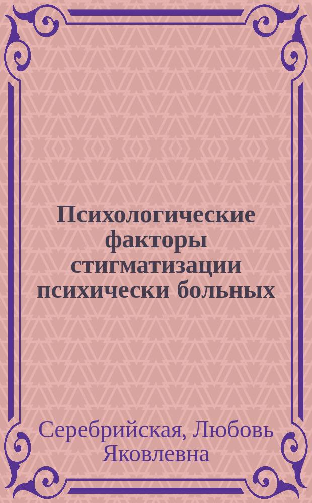 Психологические факторы стигматизации психически больных : автореф. дис. на соиск. учен. степ. к.психол.н. : спец. 19.00.04