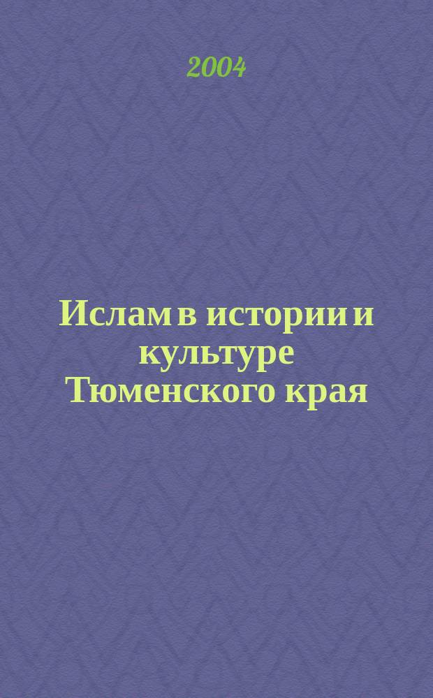 Ислам в истории и культуре Тюменского края : (в документах и материалах)