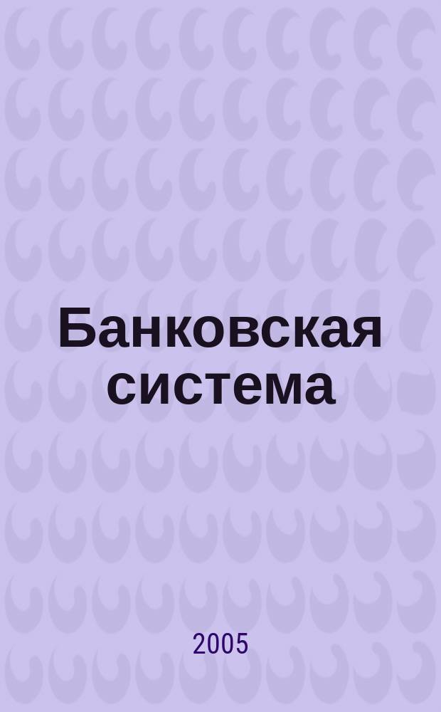 Банковская система : банковские операции : учебно-методическое пособие