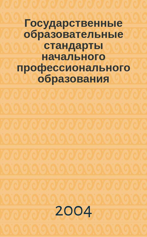 Государственные образовательные стандарты начального профессионального образования. Ч. 4 : Эксплуатация и ремонт оборудования электростанций и сетей. Строительные, монтажные и ремонтно-строительные работы. Производство строительных материалов