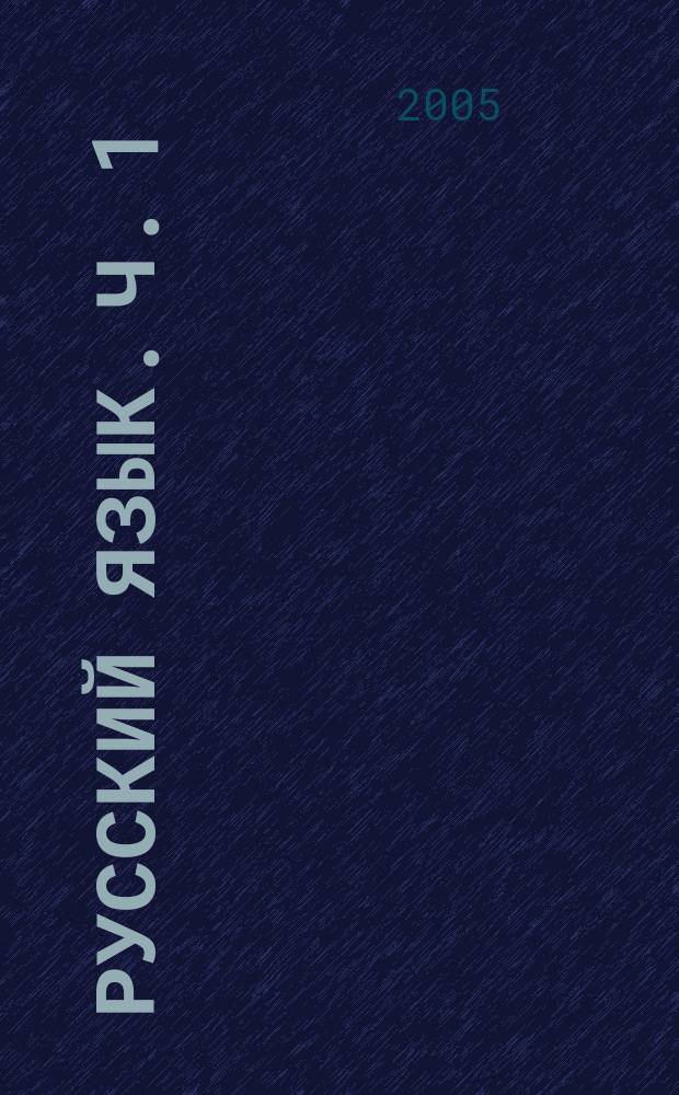 Русский язык. Ч. 1