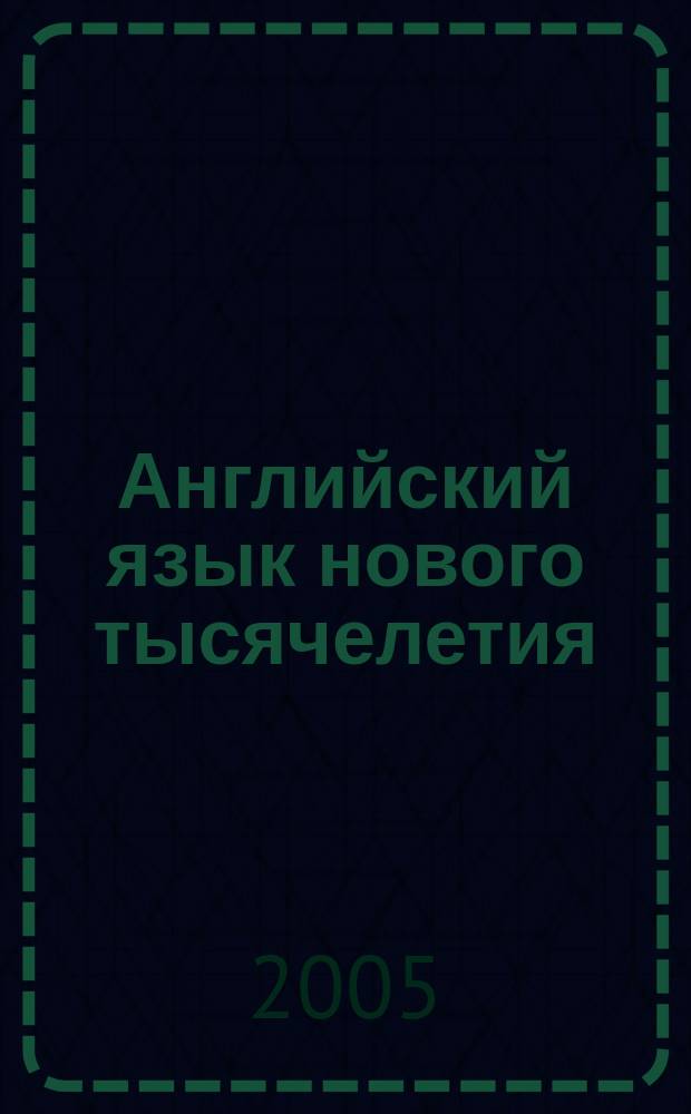 Английский язык нового тысячелетия = New Millennium English : рабочая тетрадь к учебнику английского языка для 11 класса общеобразовательных учреждений