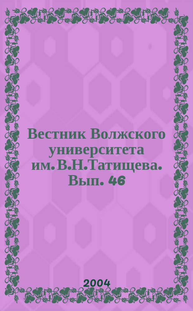 Вестник Волжского университета им. В.Н.Татищева. Вып. 46