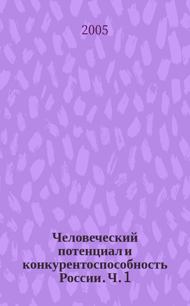 Человеческий потенциал и конкурентоспособность России. Ч. 1