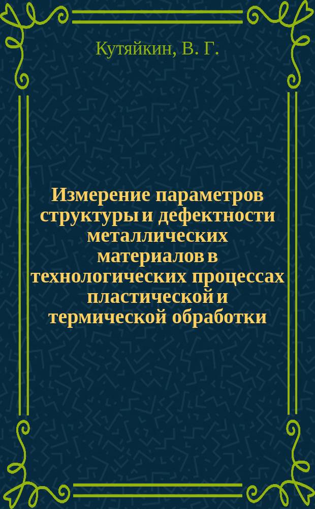 Измерение параметров структуры и дефектности металлических материалов в технологических процессах пластической и термической обработки