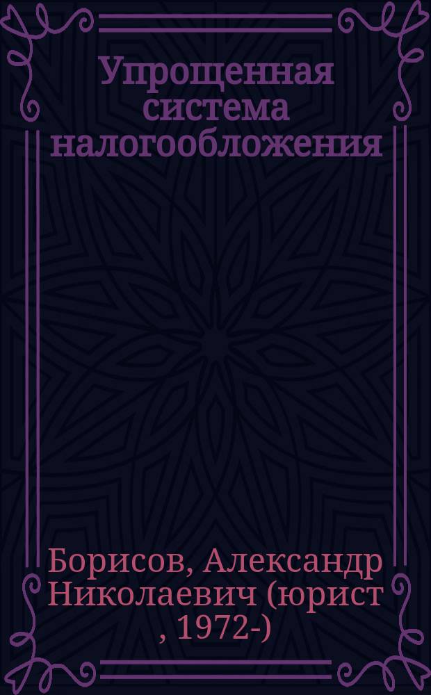 Упрощенная система налогообложения : коммент. к гл. 26.2 ч. второй Налогового кодекса Рос. Федерации (постатейный)
