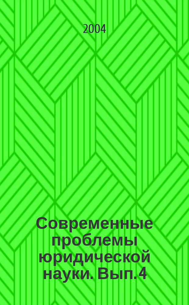 Современные проблемы юридической науки. Вып. 4