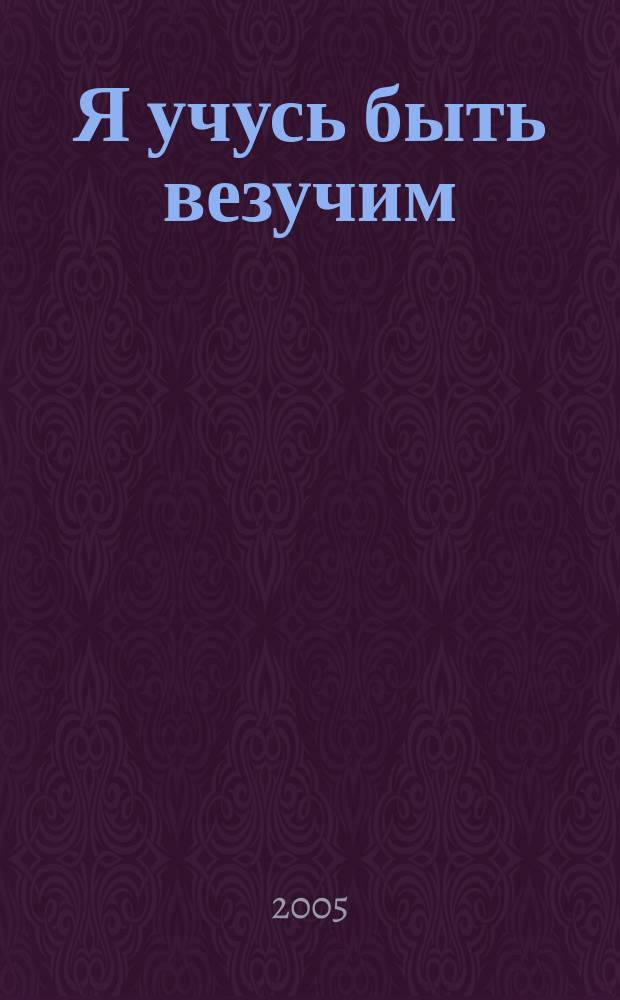 Я учусь быть везучим : методы привлечения везения, которые следует знать каждому